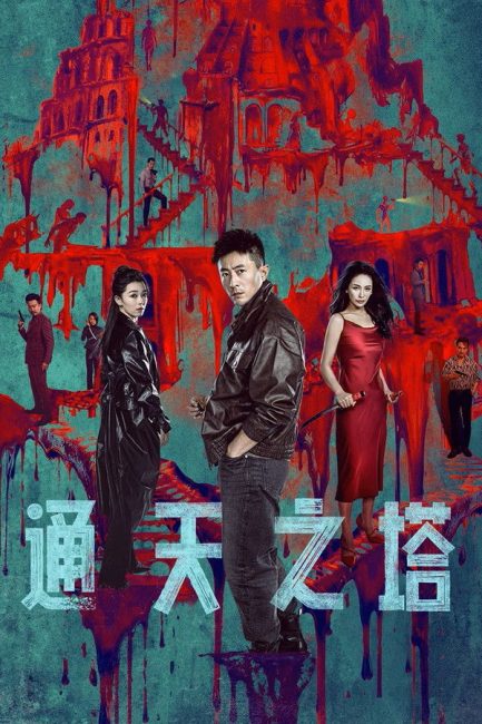 شاهد مسلسل برج بابل Tower of Babel الحلقة 1 مترجمة