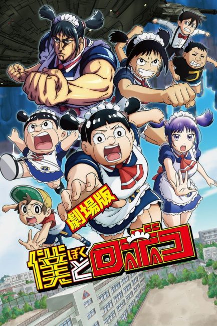 شاهد فيلم Boku to Roboko Movie 2025 مترجم HD