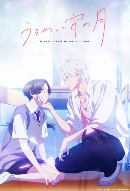 شاهد انمي Uruwashi no Yoi no Tsuki الحلقة 8 مترجمة